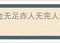 金无足赤人无完人的意思