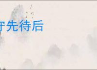 守先待后