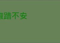 踧踖不安