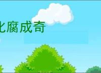 化腐成奇