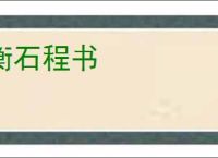 衡石程书