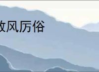 敦风厉俗