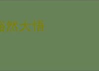 豁然大悟