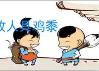 故人具鸡黍