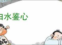 白水鉴心