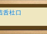 结舌杜口