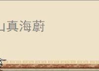 山真海蔚