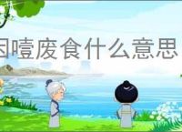 因噎废食什么意思