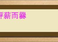 秤薪而爨