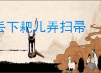 丢下耙儿弄扫帚