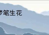 梦笔生花