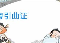 旁引曲证