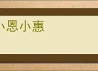 小恩小惠