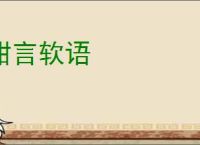 甜言软语