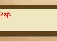 空桥