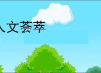人文荟萃