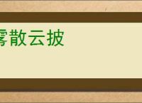 雾散云披