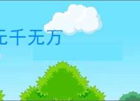 无千无万