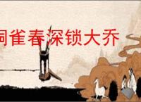 铜雀春深锁大乔