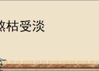 熬枯受淡