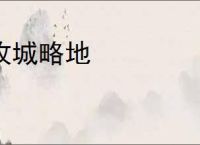 攻城略地