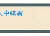 人中骐骥