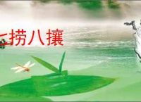 七捞八攘