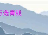 万选青钱