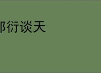 邹衍谈天