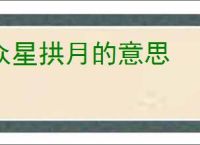 众星拱月的意思