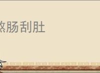 熬肠刮肚