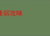 兼弱攻昧