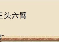 三头六臂