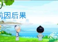 前因后果