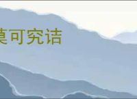 莫可究诘
