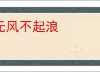 无风不起浪