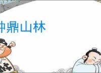 钟鼎山林