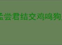 孟尝君结交鸡鸣狗盗