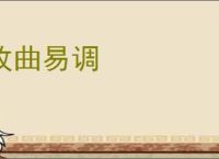 改曲易调