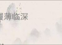履薄临深