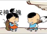 安神定魄