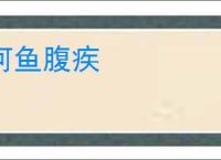 河鱼腹疾