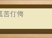孤苦仃俜