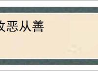 改恶从善