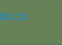 凌云之志