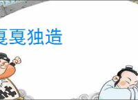 戛戛独造