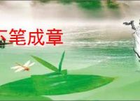 下笔成章