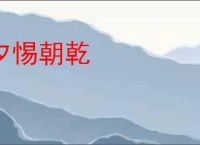 夕惕朝乾