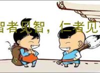 智者见智，仁者见仁