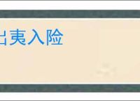 出夷入险